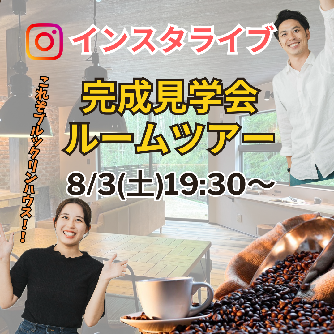 【完成見学会インスタLIVEのお知らせ】 アイキャッチ画像