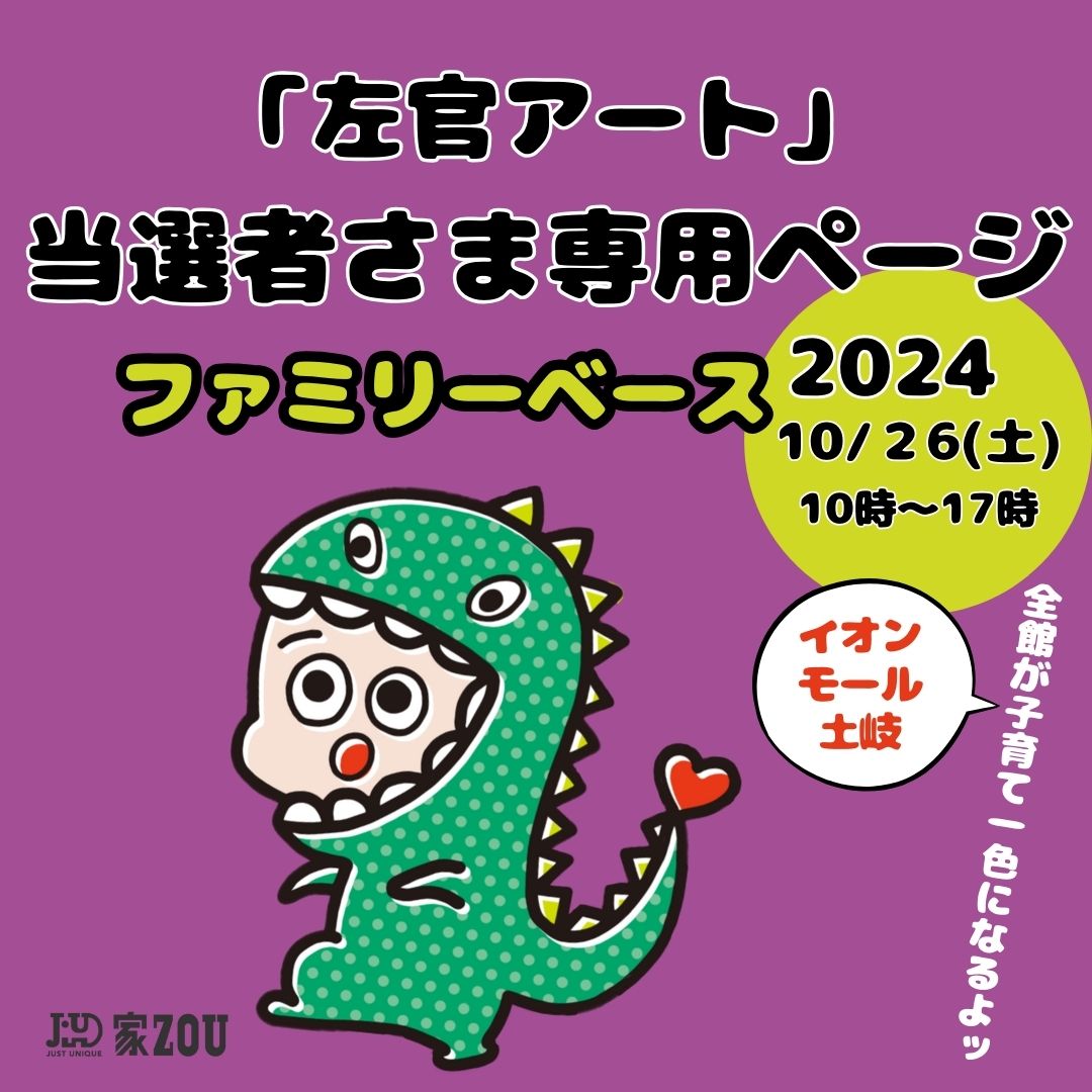 土岐イオンイベント「ファミリーベース」家ZOU出店左官アート【ご当選者専用ページ】 アイキャッチ画像