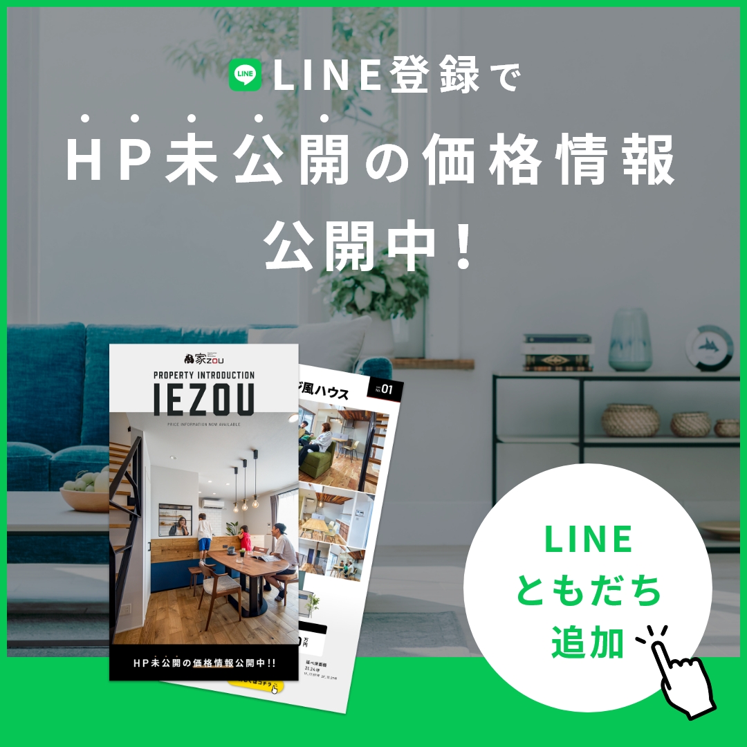 LINE登録でHPに公開の価格情報公開中!