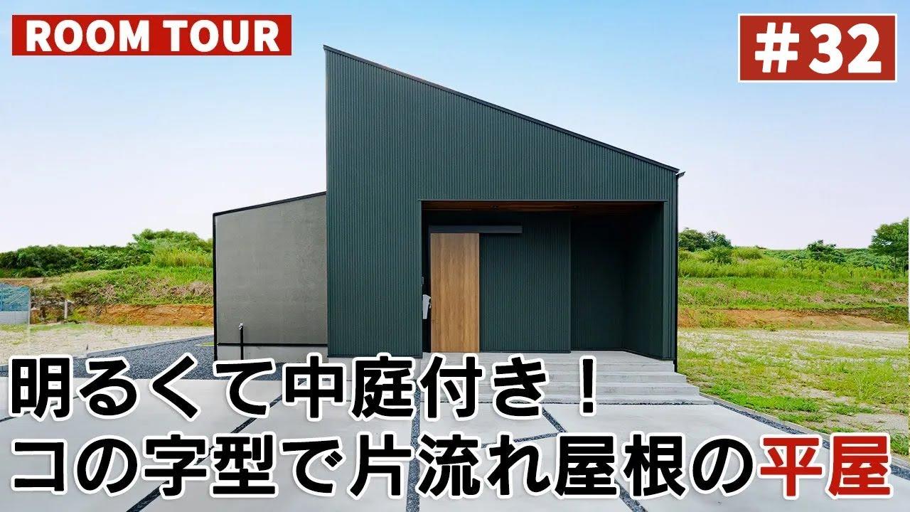 YouTubeルームツアー動画をご紹介！「明るくて中庭付き！コの字で片流れ屋根の平屋」 画像