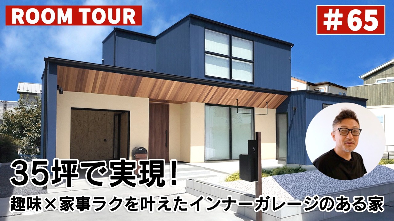 YouTubeルームツアー動画をご紹介!「35坪で実現!趣味×家事ラクを叶えたインナーガレージのある家 」 画像