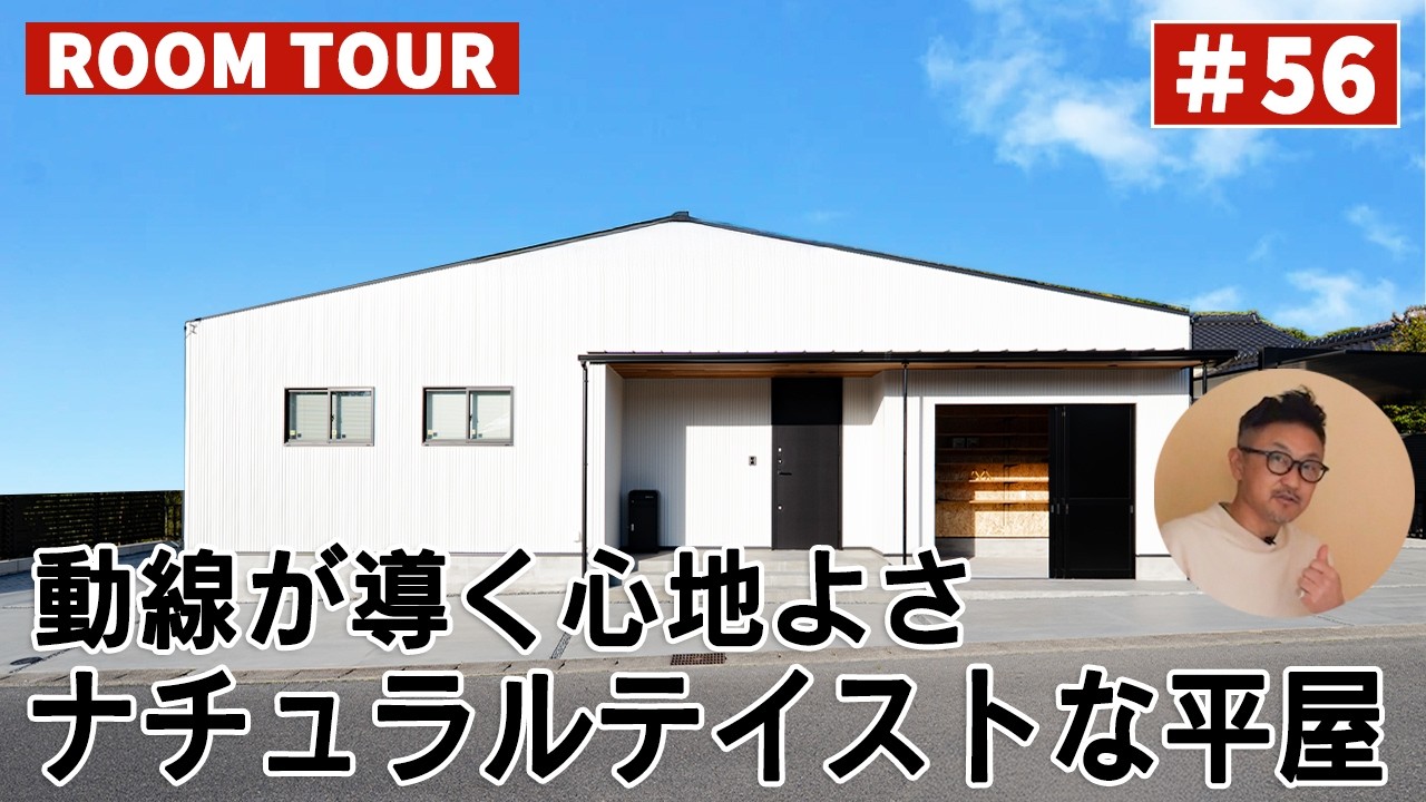 YouTubeルームツアー動画をご紹介!「動線が導く心地よさ ナチュラルテイストな平屋」 画像