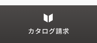 カタログ請求