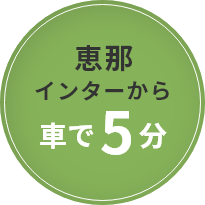 恵那インターから車で5分