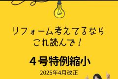 リフォーム検討するなら知っておこう！4号特例縮小って何？ アイキャッチ画像