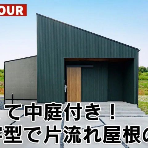 YouTubeルームツアー動画をご紹介！「明るくて中庭付き！コの字で片流れ屋根の平屋」 アイキャッチ画像