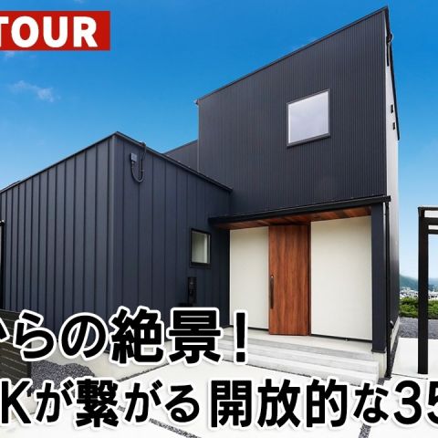 YouTubeルームツアー動画をご紹介!「高台からの絶景!庭とLDKが繋がる開放的な35坪邸宅」 アイキャッチ画像