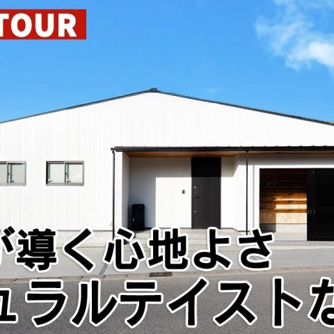 YouTubeルームツアー動画をご紹介!「動線が導く心地よさ ナチュラルテイストな平屋」 アイキャッチ画像