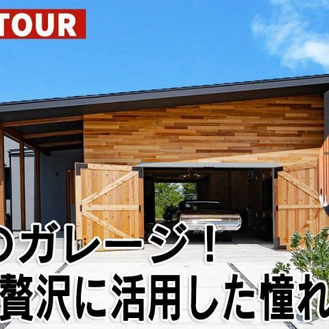 YouTubeルームツアー動画をご紹介！「圧巻のガレージ！空間を贅沢に活用した憧れの平屋」 アイキャッチ画像