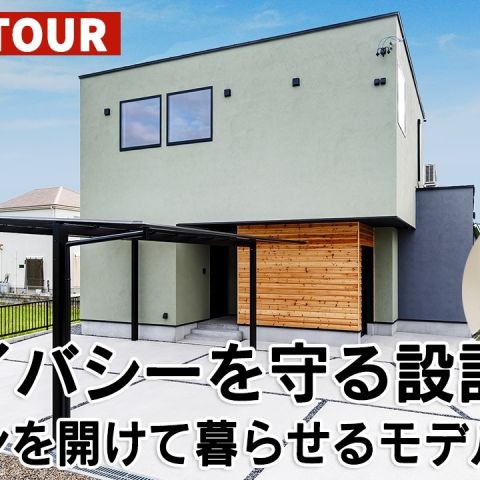 YouTubeルームツアー動画をご紹介!「プライバシーを守る設計!カーテンを開けて暮らせるモデルハウス」 アイキャッチ画像