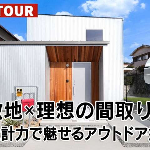 YouTubeルームツアー動画をご紹介!「旗竿敷地×理想の間取り プロの設計力で魅せるアウトドア好きの家」 アイキャッチ画像